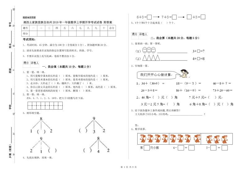 湘西土家族苗族自治州2019年一年级数学上学期开学考试试卷 附答案.doc_第1页