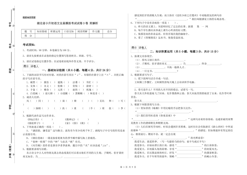 湖北省小升初语文全真模拟考试试卷D卷 附解析.doc_第1页