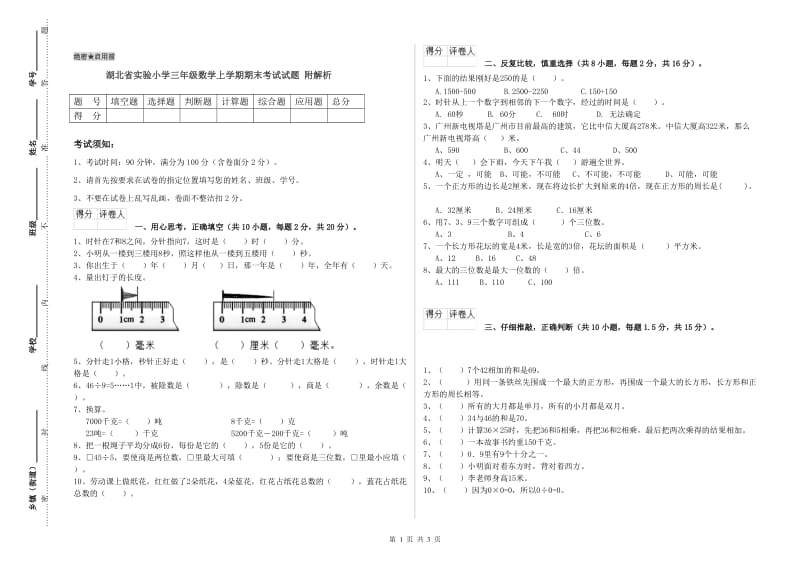 湖北省实验小学三年级数学上学期期末考试试题 附解析.doc_第1页