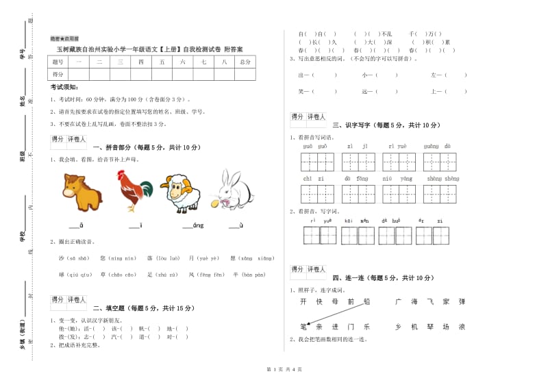 玉树藏族自治州实验小学一年级语文【上册】自我检测试卷 附答案.doc_第1页