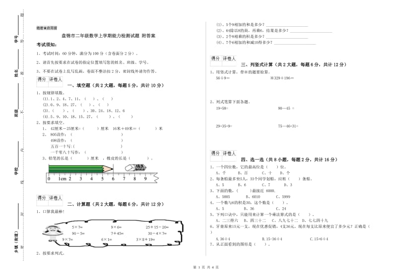 盘锦市二年级数学上学期能力检测试题 附答案.doc_第1页