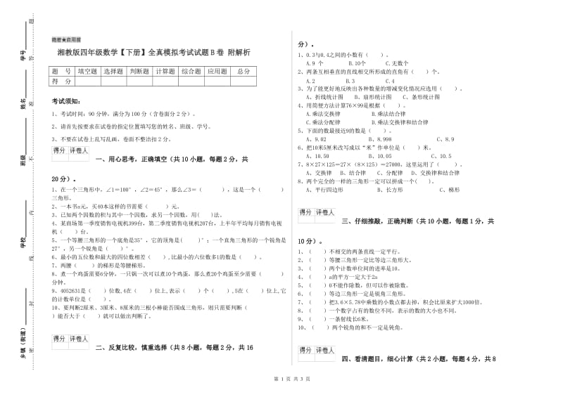 湘教版四年级数学【下册】全真模拟考试试题B卷 附解析.doc_第1页