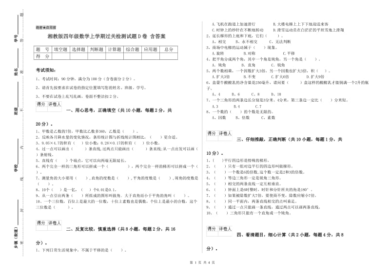 湘教版四年级数学上学期过关检测试题D卷 含答案.doc_第1页