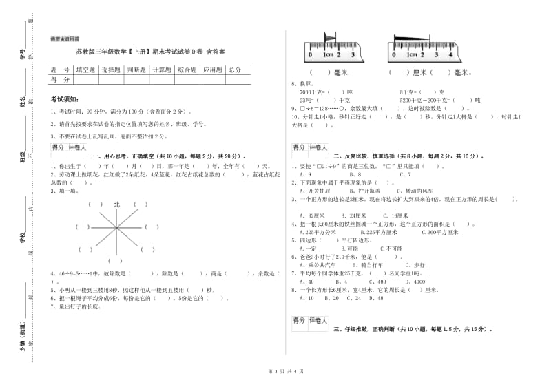 苏教版三年级数学【上册】期末考试试卷D卷 含答案.doc_第1页