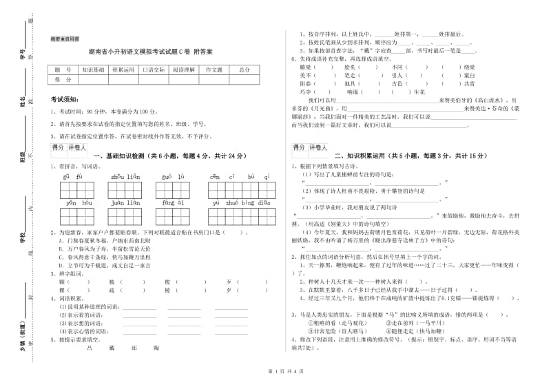 湖南省小升初语文模拟考试试题C卷 附答案.doc_第1页