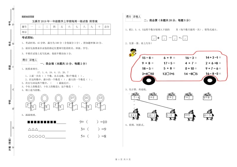 玉溪市2019年一年级数学上学期每周一练试卷 附答案.doc_第1页