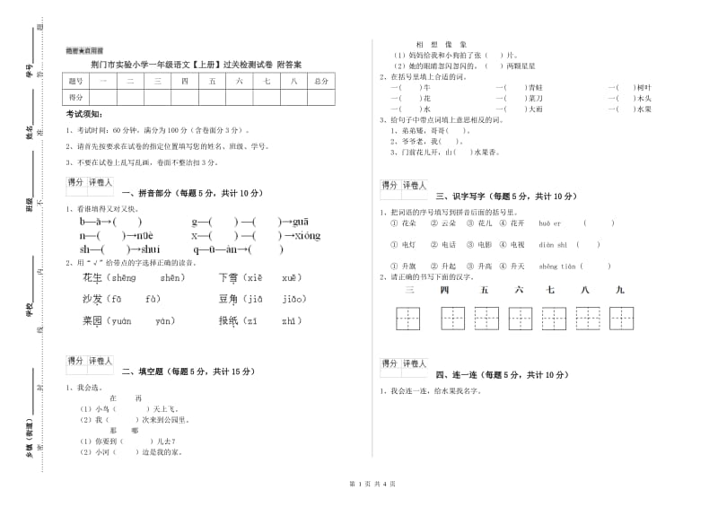 荆门市实验小学一年级语文【上册】过关检测试卷 附答案.doc_第1页