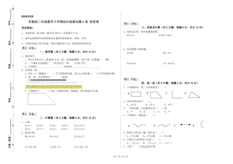 苏教版二年级数学下学期综合检测试题A卷 附答案.doc_第1页