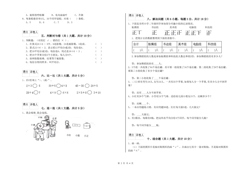 苏教版二年级数学下学期综合检测试题A卷 附答案.doc_第2页