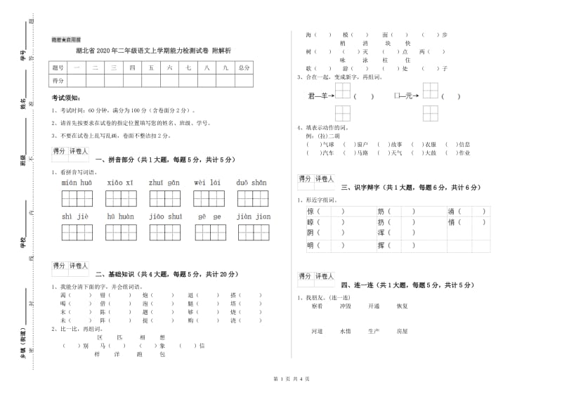 湖北省2020年二年级语文上学期能力检测试卷 附解析.doc_第1页