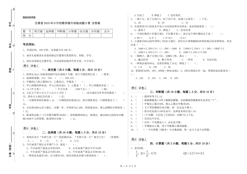 甘肃省2019年小升初数学提升训练试题B卷 含答案.doc_第1页