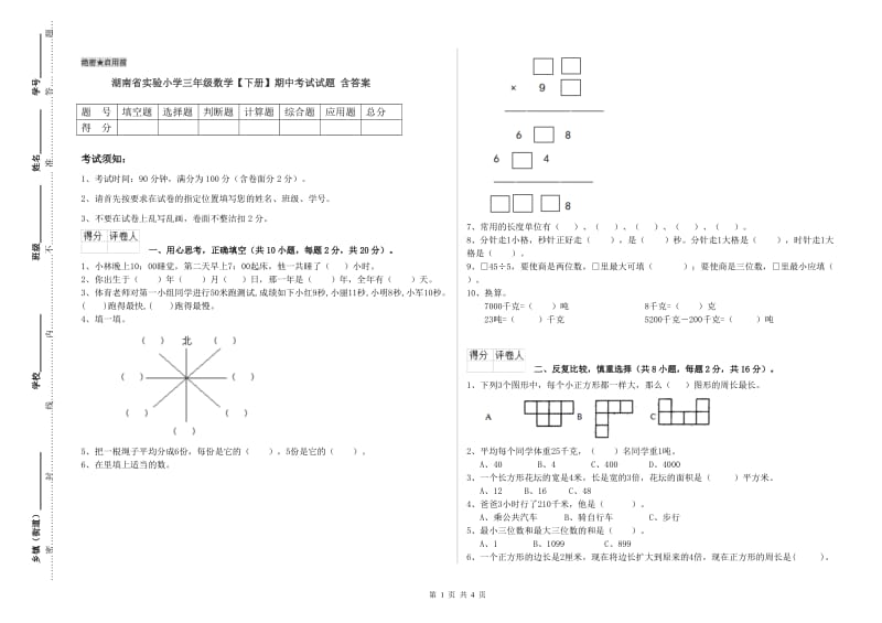 湖南省实验小学三年级数学【下册】期中考试试题 含答案.doc_第1页