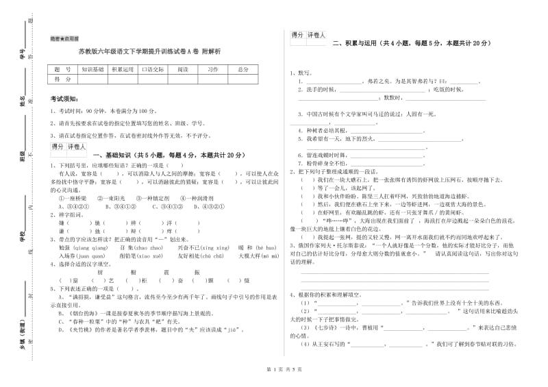 苏教版六年级语文下学期提升训练试卷A卷 附解析.doc_第1页