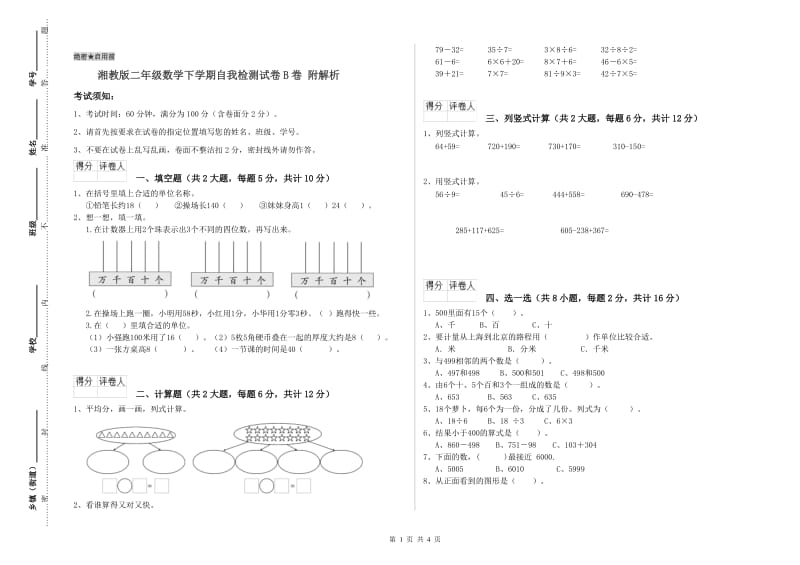 湘教版二年级数学下学期自我检测试卷B卷 附解析.doc_第1页