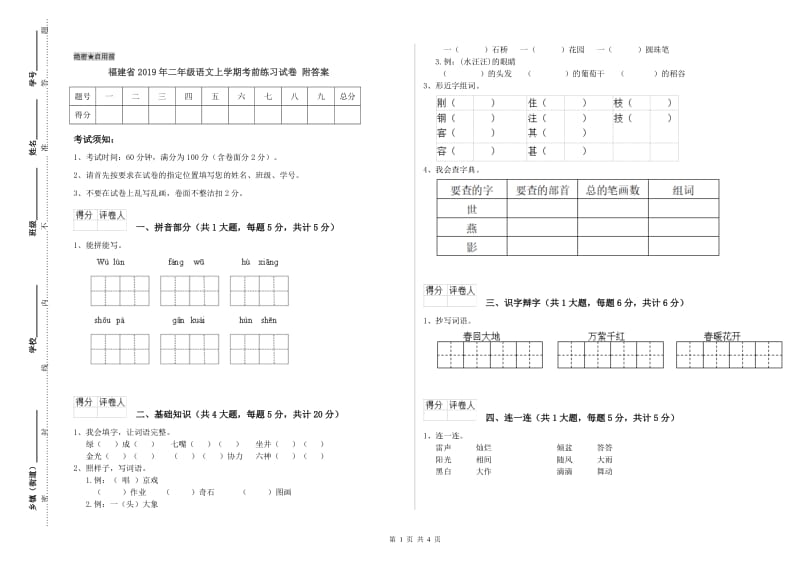 福建省2019年二年级语文上学期考前练习试卷 附答案.doc_第1页