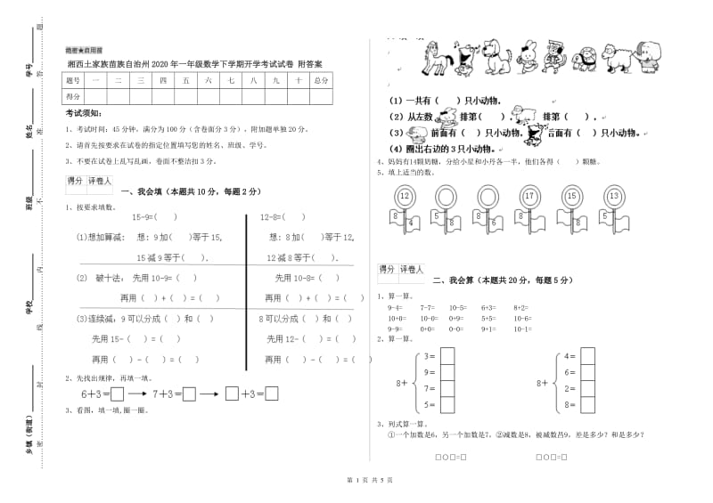 湘西土家族苗族自治州2020年一年级数学下学期开学考试试卷 附答案.doc_第1页