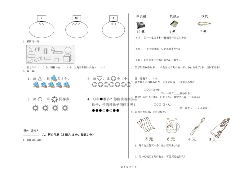 湘西土家族苗族自治州2020年一年级数学下学期开学考试试卷 附答案.doc_第3页