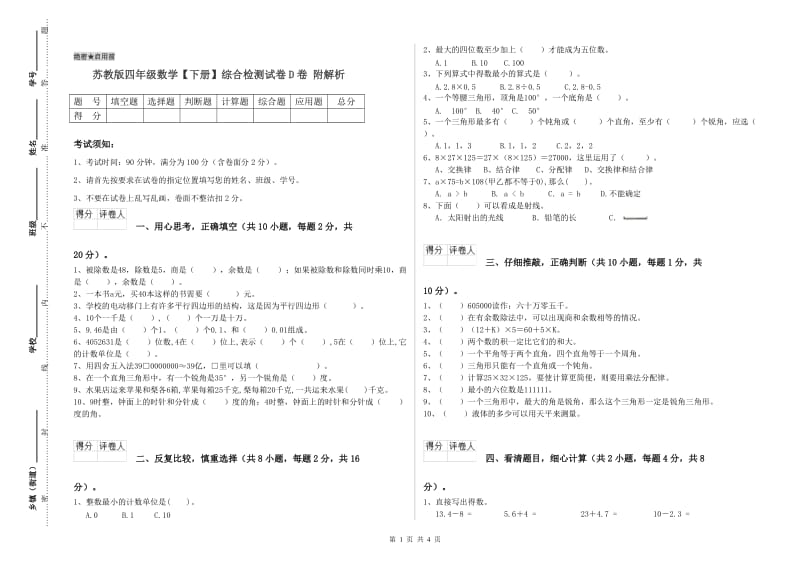 苏教版四年级数学【下册】综合检测试卷D卷 附解析.doc_第1页