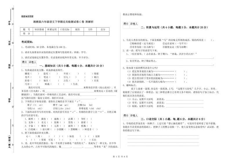 湘教版六年级语文下学期过关检测试卷C卷 附解析.doc_第1页