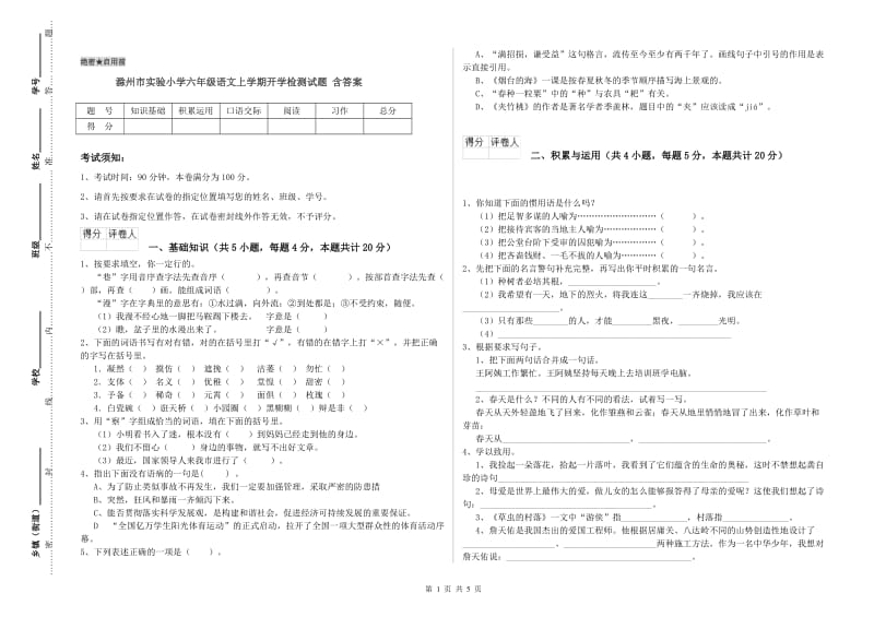 滁州市实验小学六年级语文上学期开学检测试题 含答案.doc_第1页