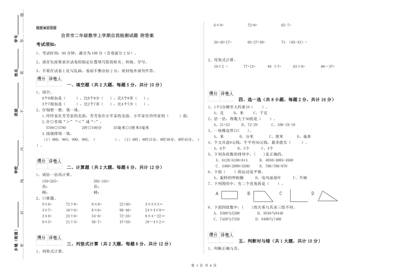 自贡市二年级数学上学期自我检测试题 附答案.doc_第1页