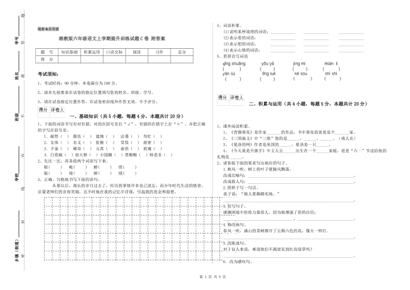 湘教版六年级语文上学期提升训练试题C卷 附答案.doc_第1页