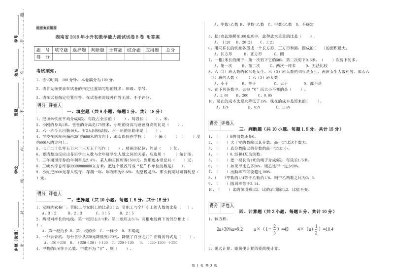 湖南省2019年小升初数学能力测试试卷B卷 附答案.doc_第1页