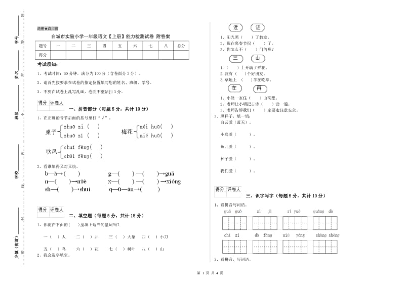 白城市实验小学一年级语文【上册】能力检测试卷 附答案.doc_第1页