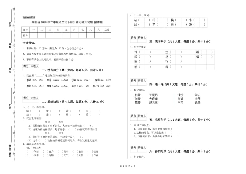 湖北省2020年二年级语文【下册】能力提升试题 附答案.doc_第1页