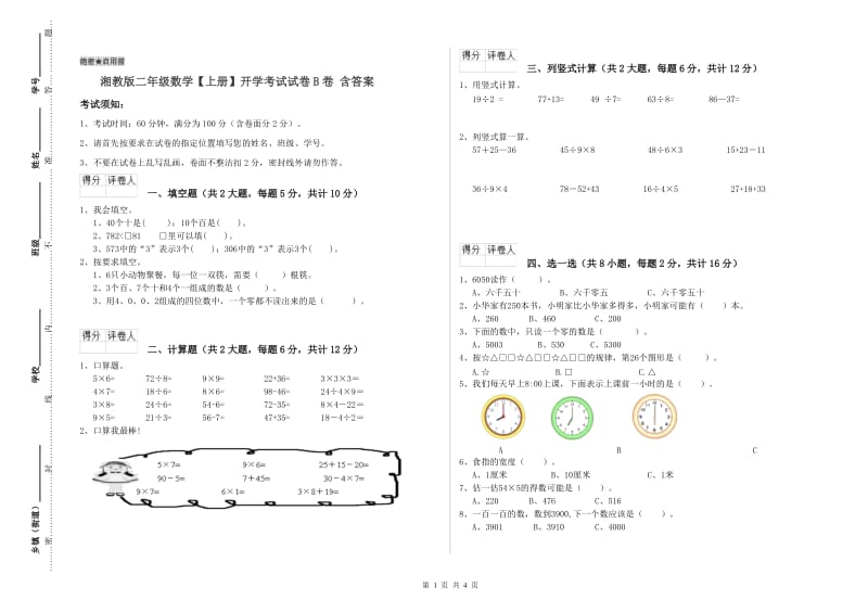 湘教版二年级数学【上册】开学考试试卷B卷 含答案.doc_第1页