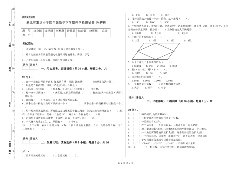 湖北省重点小学四年级数学下学期开学检测试卷 附解析.doc_第1页