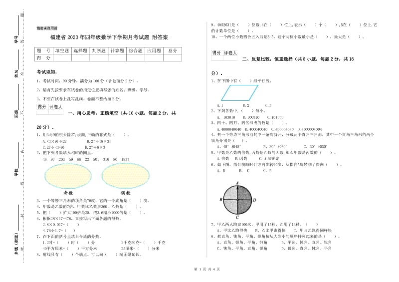 福建省2020年四年级数学下学期月考试题 附答案.doc_第1页