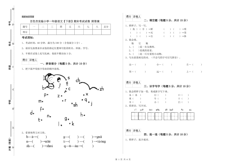 百色市实验小学一年级语文【下册】期末考试试卷 附答案.doc_第1页