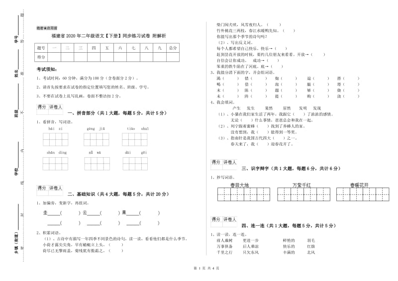 福建省2020年二年级语文【下册】同步练习试卷 附解析.doc_第1页