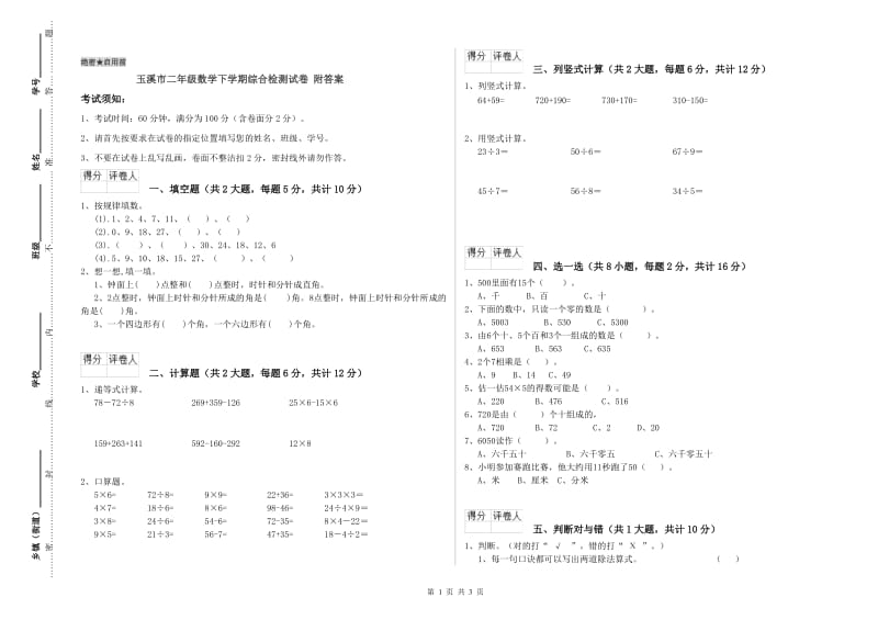 玉溪市二年级数学下学期综合检测试卷 附答案.doc_第1页