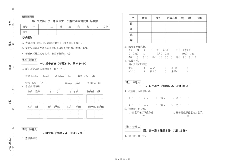 白山市实验小学一年级语文上学期过关检测试题 附答案.doc_第1页