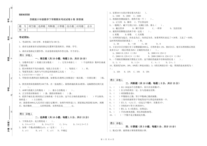 苏教版六年级数学下学期期末考试试卷B卷 附答案.doc_第1页