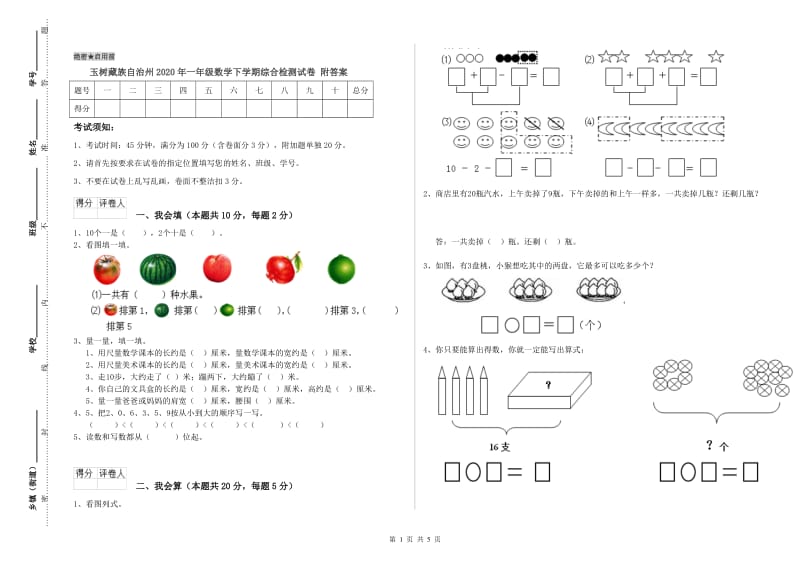 玉树藏族自治州2020年一年级数学下学期综合检测试卷 附答案.doc_第1页