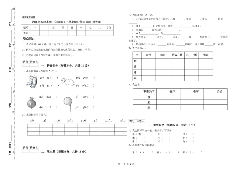 湘潭市实验小学一年级语文下学期综合练习试题 附答案.doc_第1页