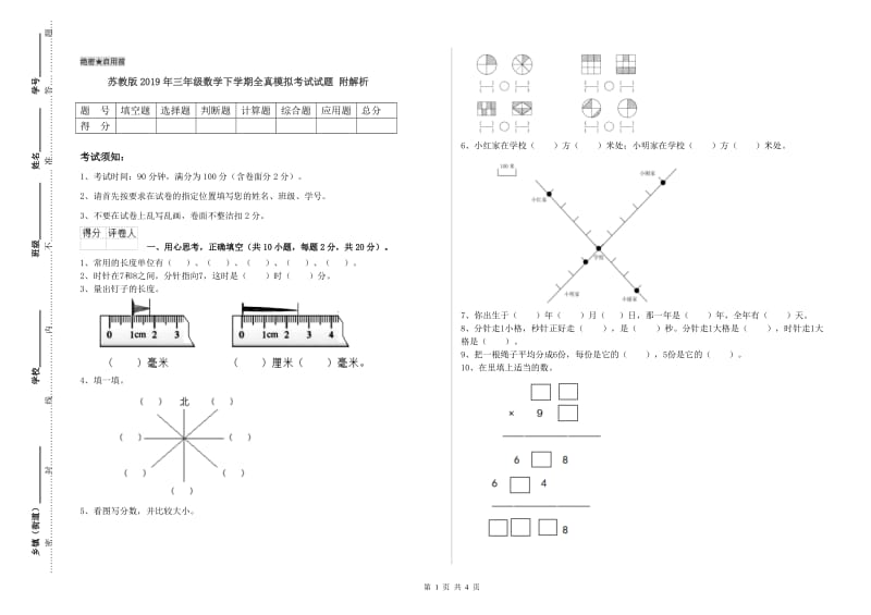 苏教版2019年三年级数学下学期全真模拟考试试题 附解析.doc_第1页