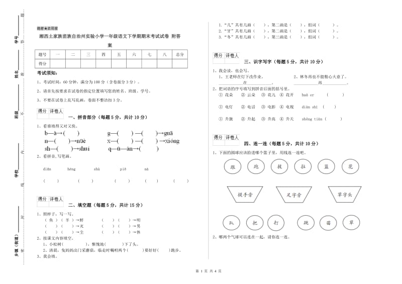 湘西土家族苗族自治州实验小学一年级语文下学期期末考试试卷 附答案.doc_第1页