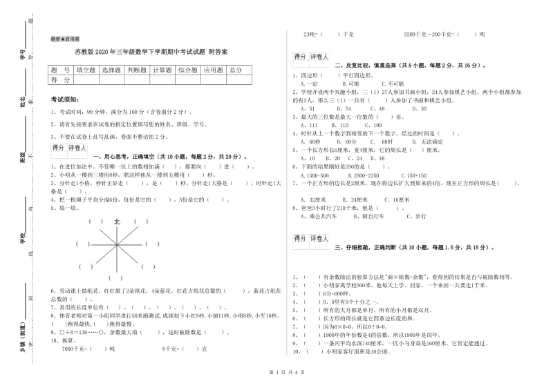 苏教版2020年三年级数学下学期期中考试试题 附答案.doc_第1页