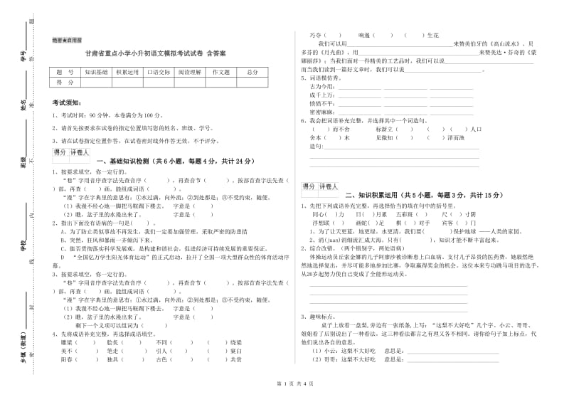 甘肃省重点小学小升初语文模拟考试试卷 含答案.doc_第1页