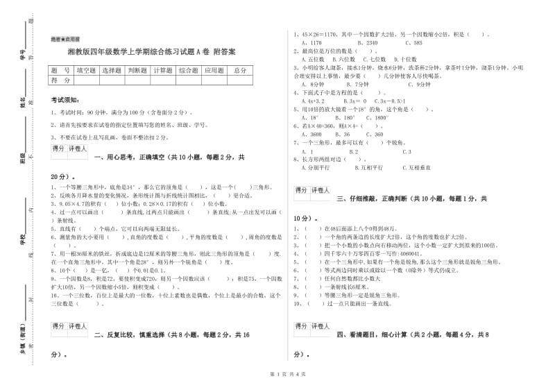 湘教版四年级数学上学期综合练习试题A卷 附答案.doc_第1页