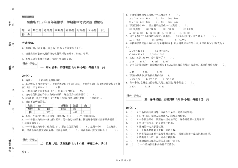 湖南省2019年四年级数学下学期期中考试试题 附解析.doc_第1页