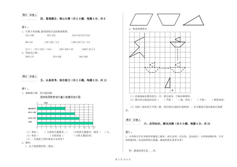 湖南省2019年四年级数学下学期期中考试试题 附解析.doc_第2页