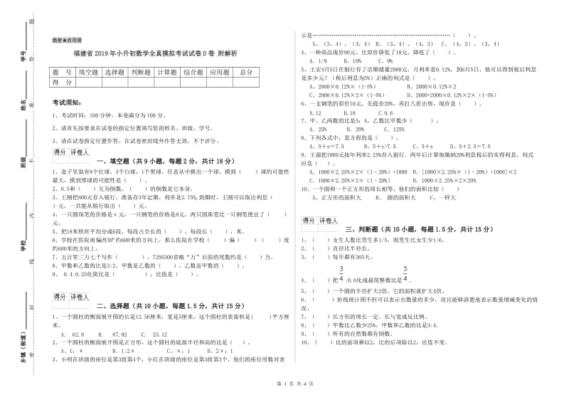 福建省2019年小升初数学全真模拟考试试卷D卷 附解析.doc_第1页