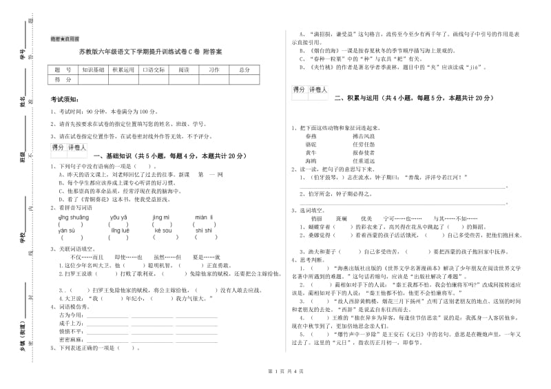 苏教版六年级语文下学期提升训练试卷C卷 附答案.doc_第1页