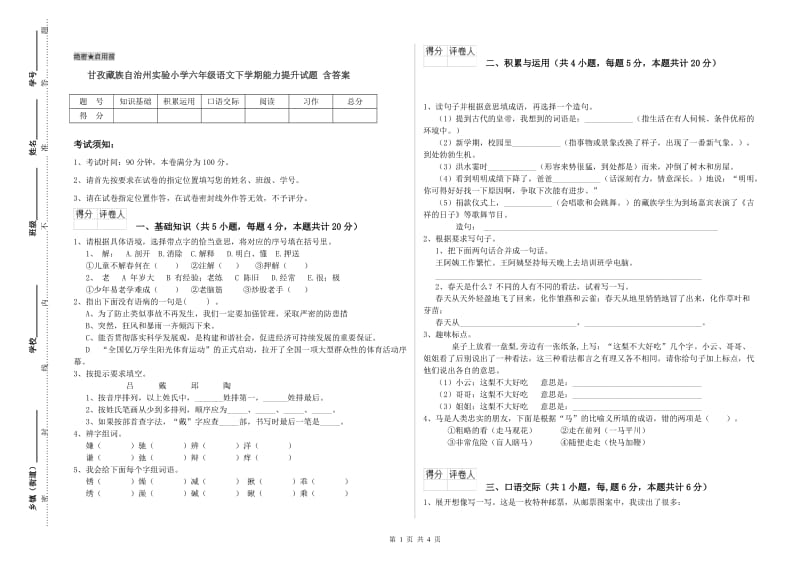 甘孜藏族自治州实验小学六年级语文下学期能力提升试题 含答案.doc_第1页