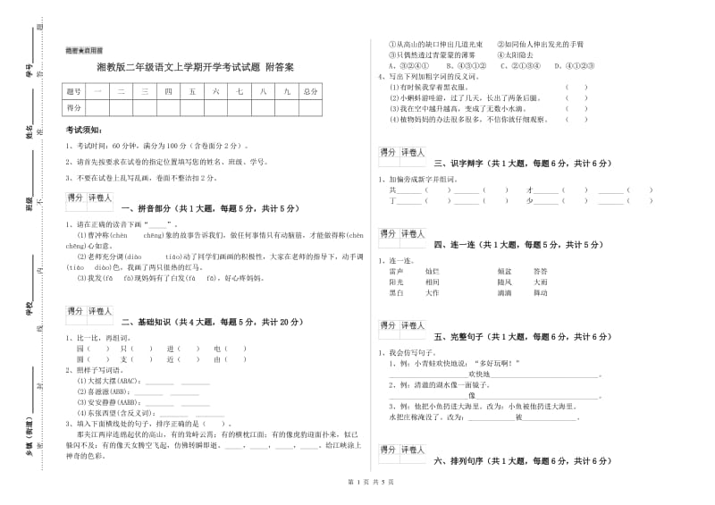 湘教版二年级语文上学期开学考试试题 附答案.doc_第1页